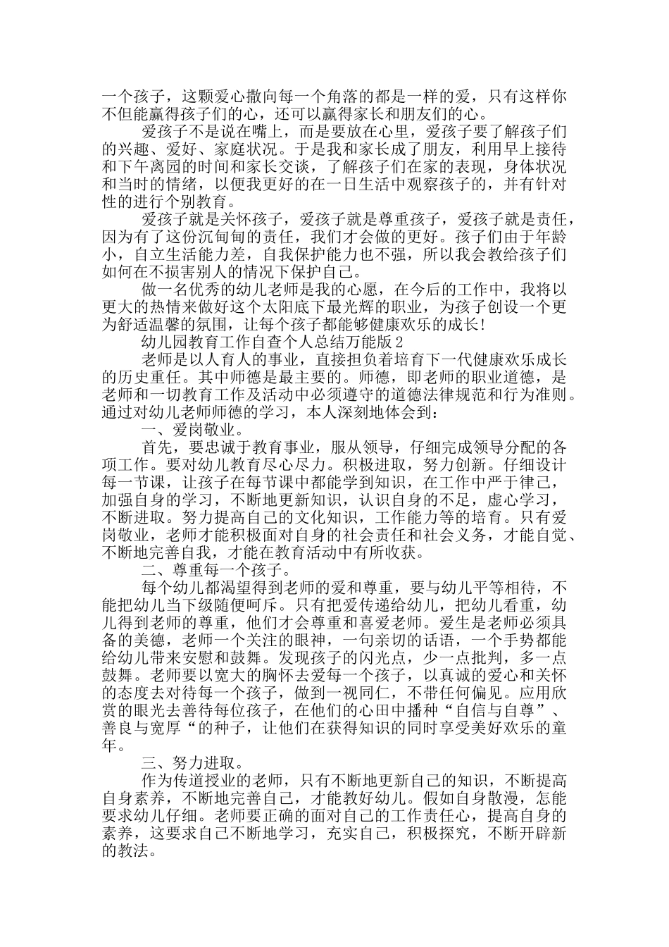 幼儿园教育工作自查个人总结万能版_第3页