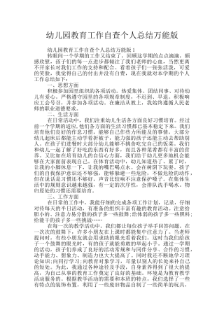 幼儿园教育工作自查个人总结万能版