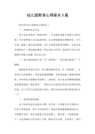 幼儿园教育心得家长5篇