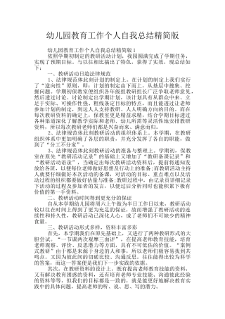 幼儿园教育工作个人自我总结精简版