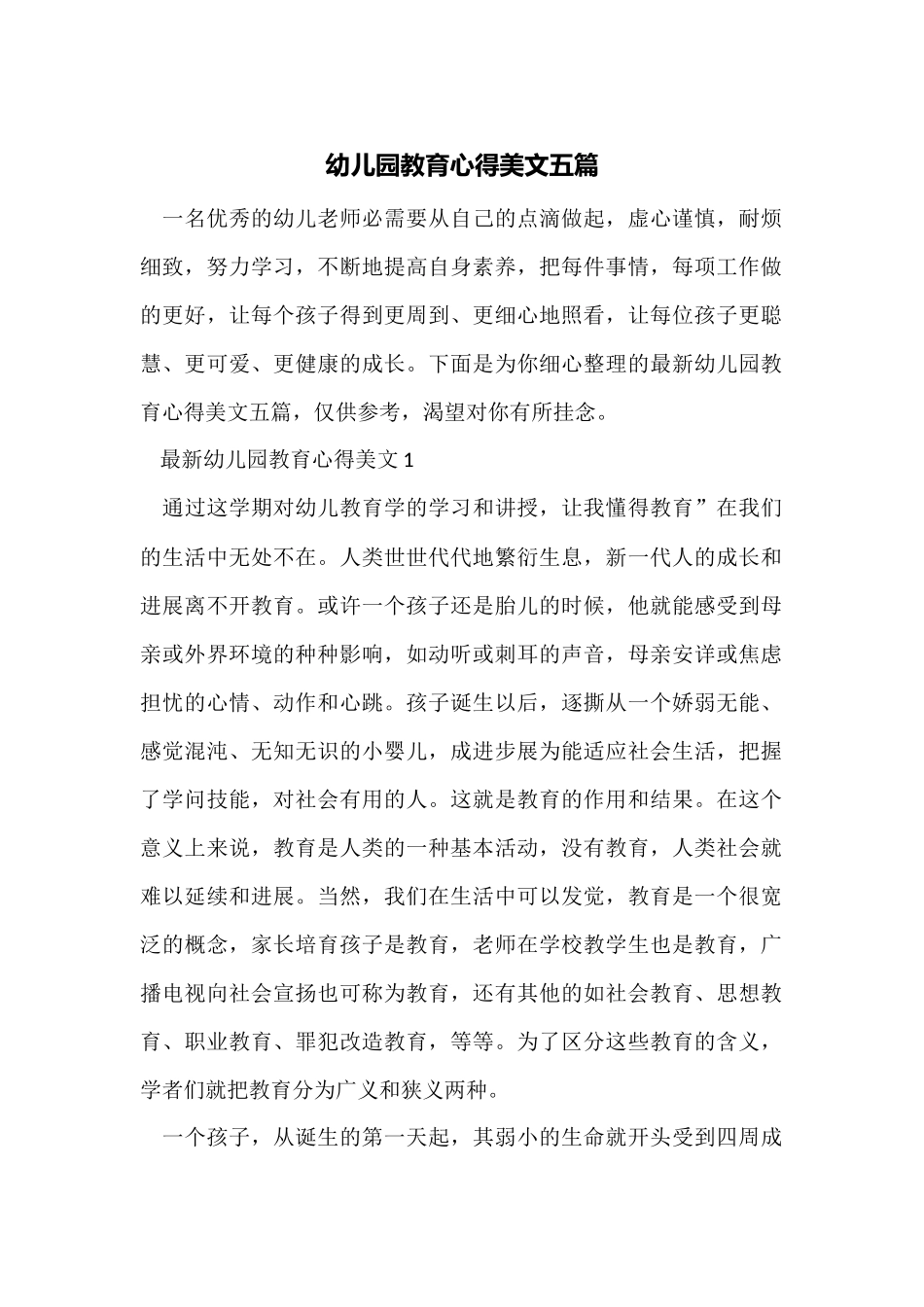 幼儿园教育心得美文五篇_第1页
