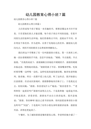 幼儿园教育心得小班7篇