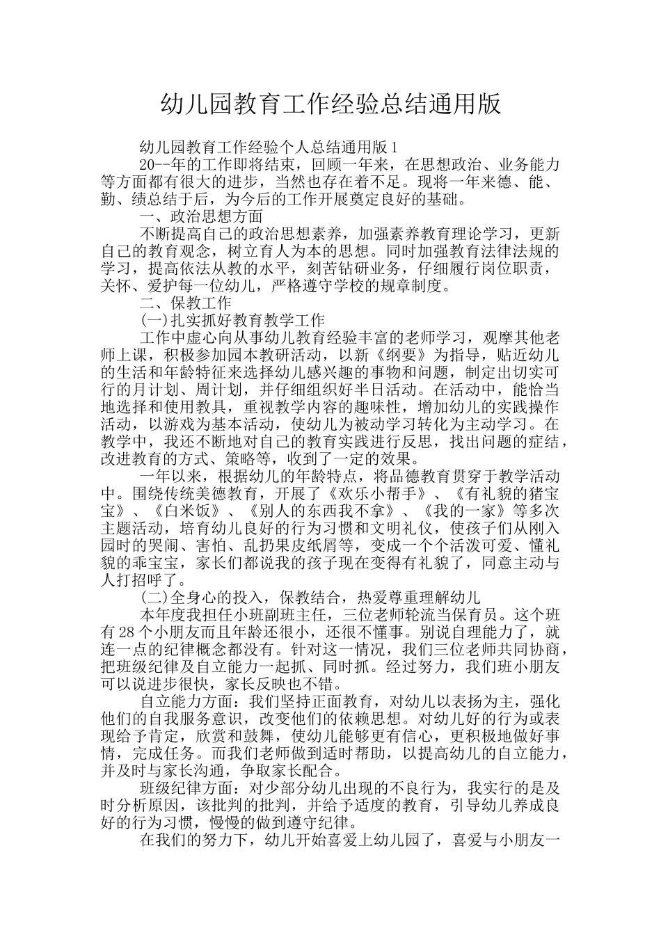 幼儿园教育工作经验总结通用版_第1页