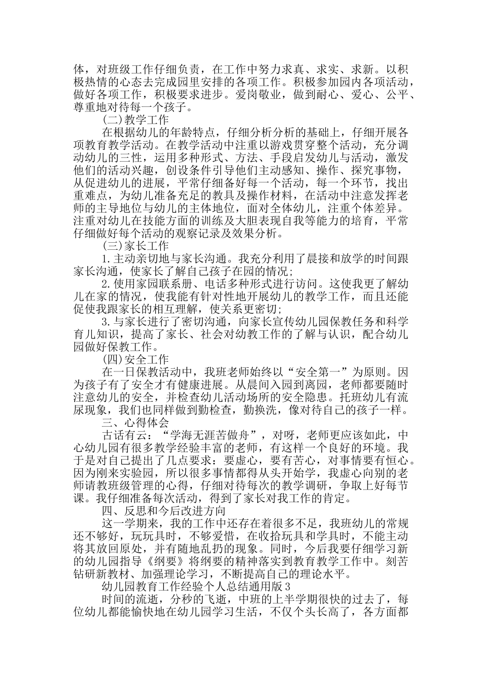 幼儿园教育工作经验总结通用版_第3页