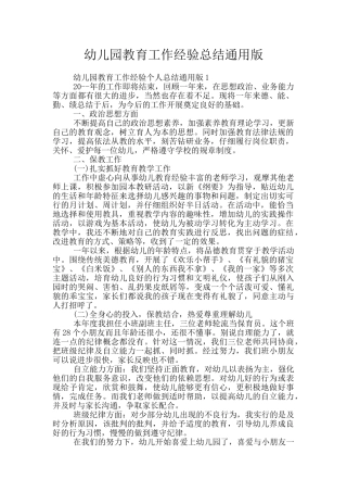 幼儿园教育工作经验总结通用版