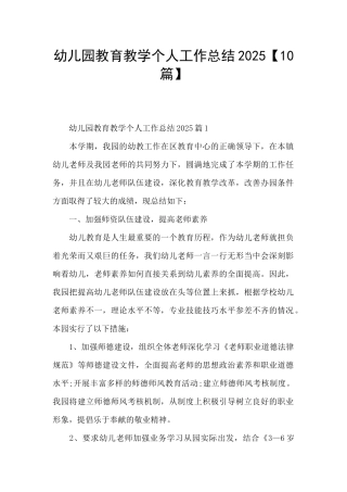 幼儿园教育教学个人工作总结2025