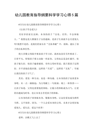 幼儿园教育指导纲要科学学习心得5篇