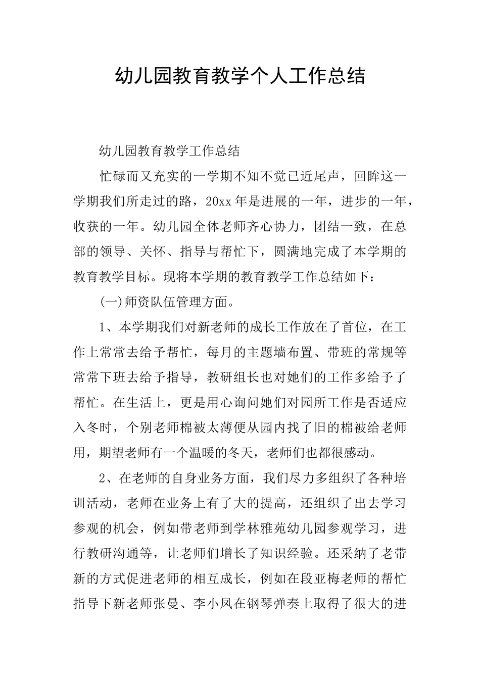 幼儿园教育教学个人工作总结_第1页