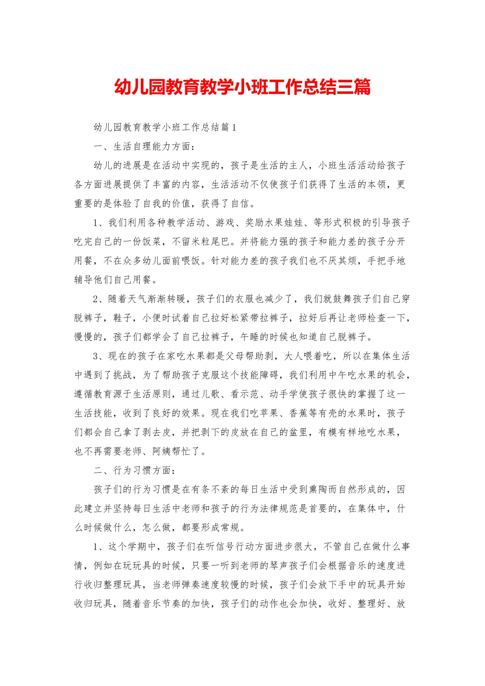 幼儿园教育教学小班工作总结三篇_第1页