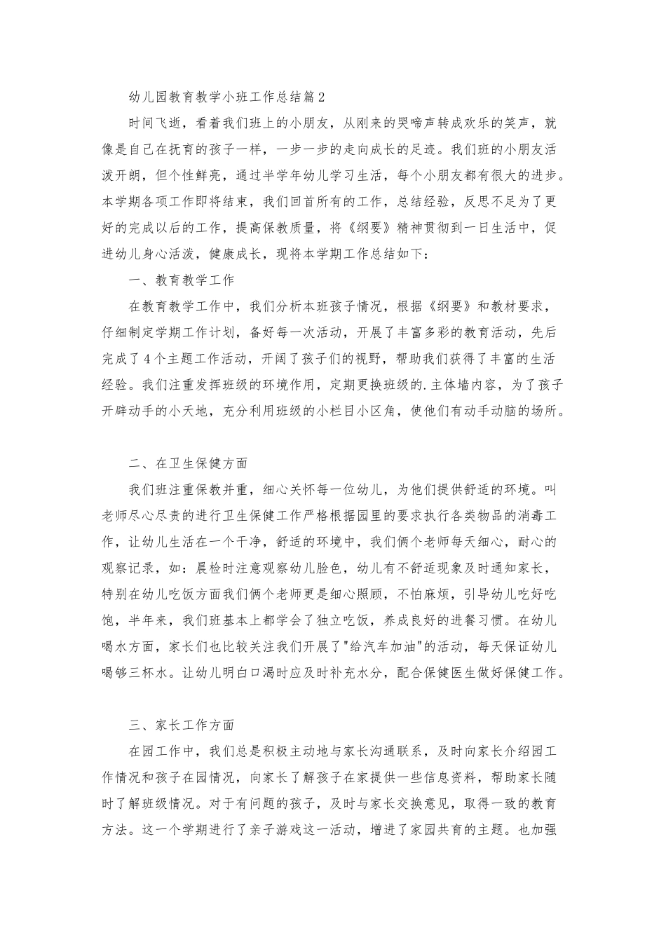 幼儿园教育教学小班工作总结三篇_第3页