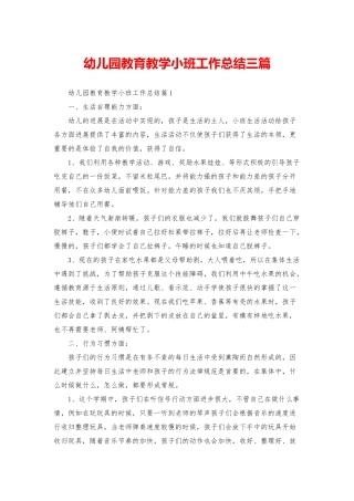 幼儿园教育教学小班工作总结三篇
