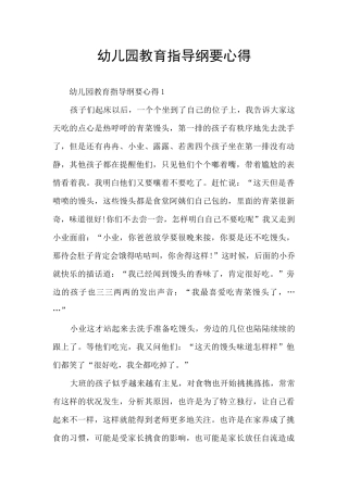 幼儿园教育指导纲要心得