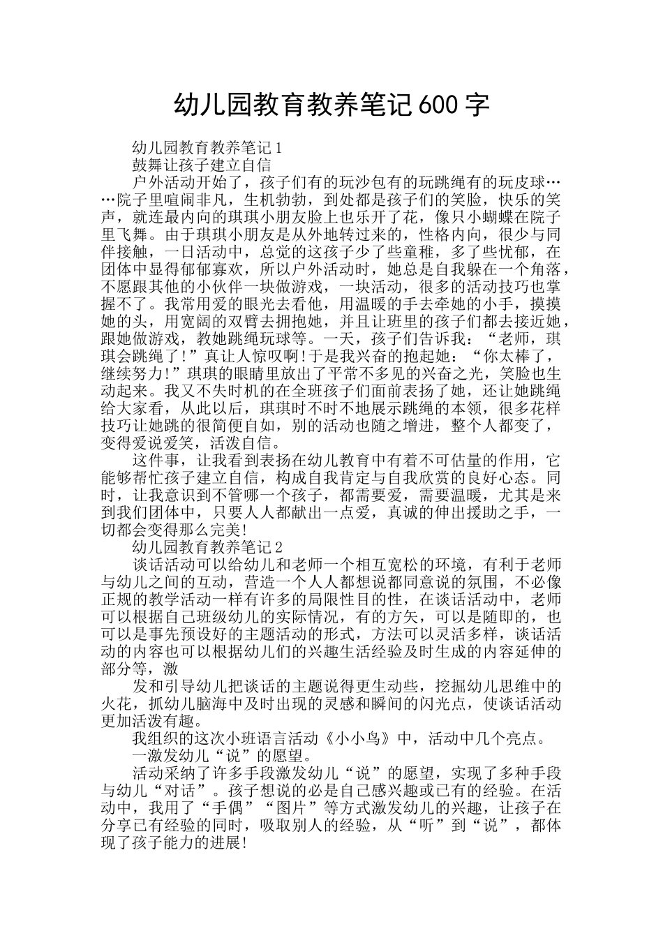 幼儿园教育教养笔记600字_第1页