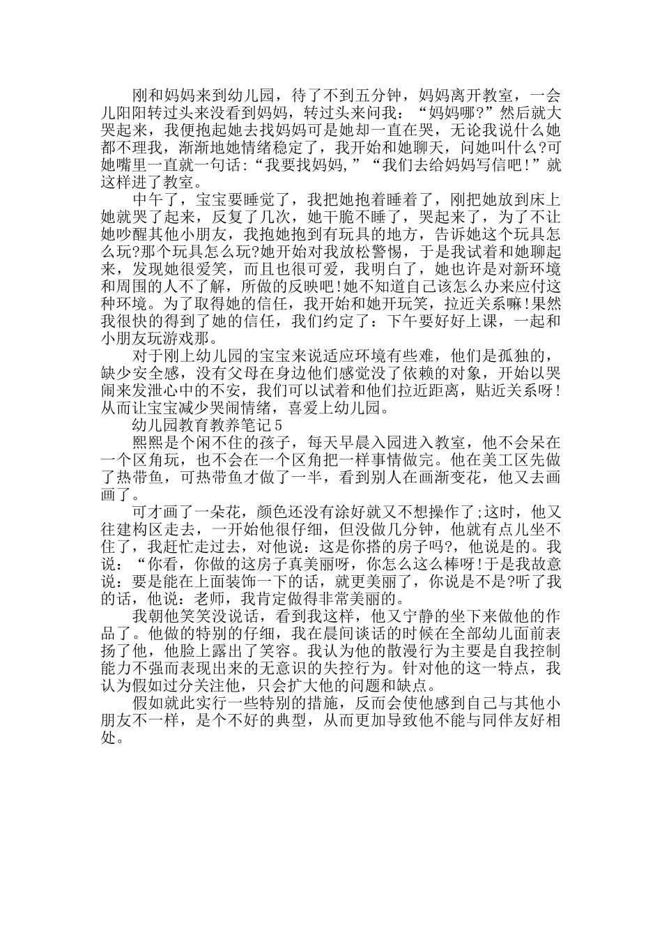 幼儿园教育教养笔记600字_第3页