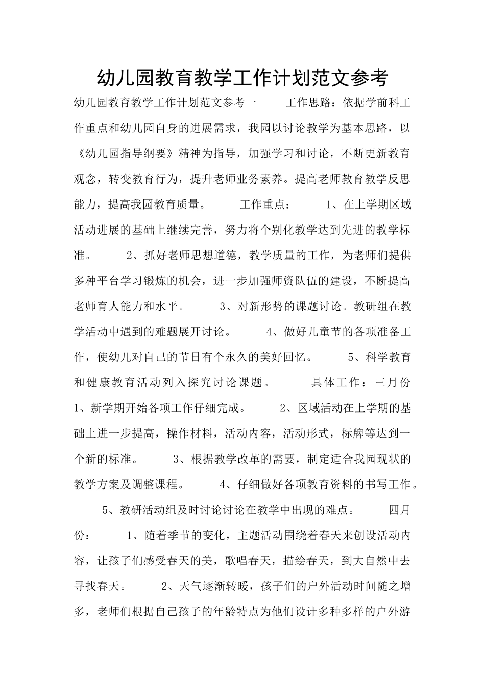 幼儿园教育教学工作计划范文参考_第1页