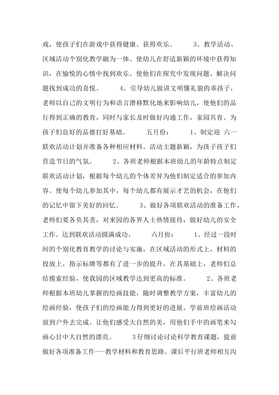 幼儿园教育教学工作计划范文参考_第2页