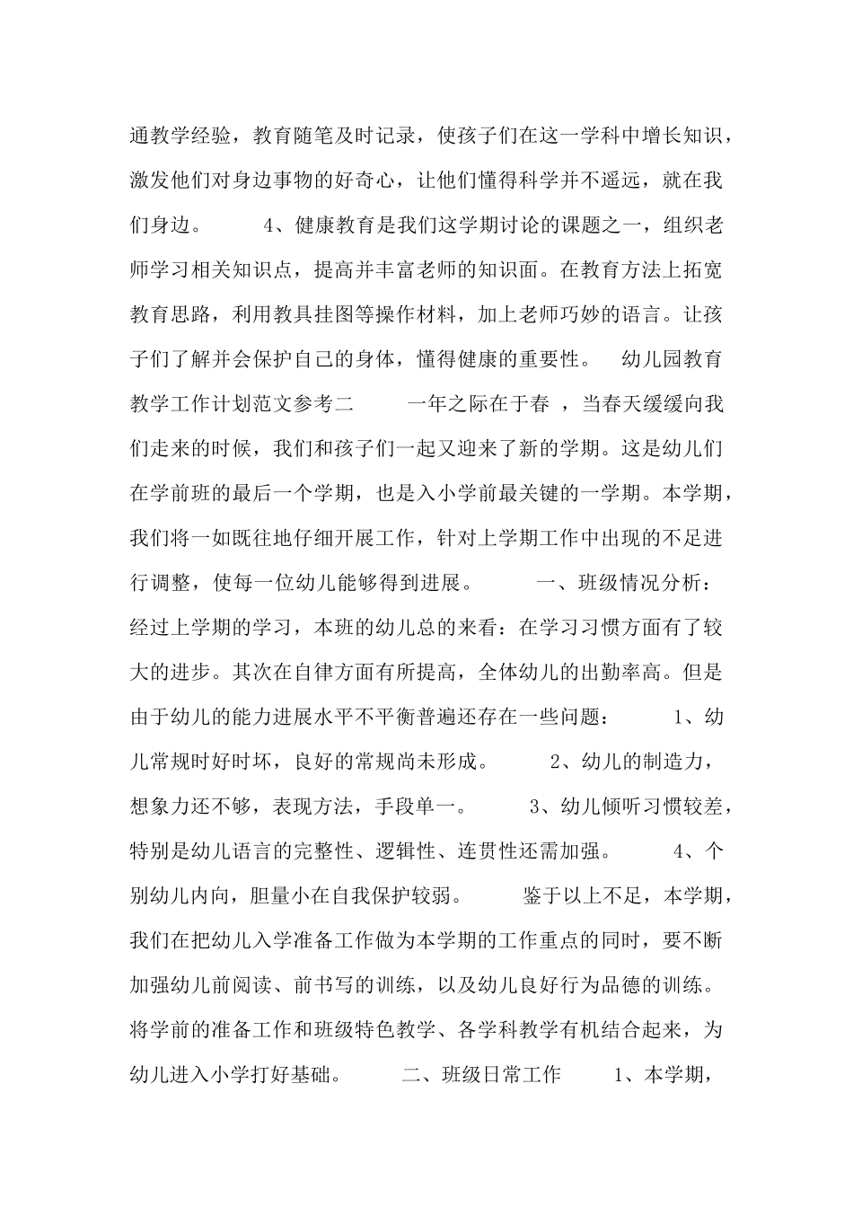 幼儿园教育教学工作计划范文参考_第3页