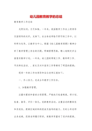 幼儿园教育教学的总结