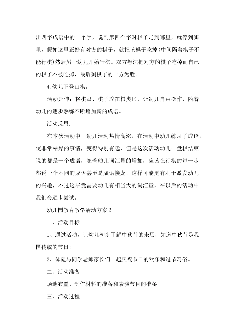 幼儿园教育教学活动方案_第2页