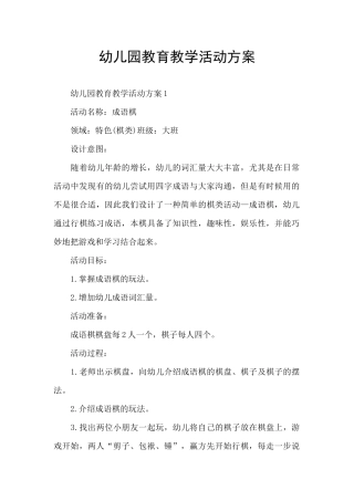 幼儿园教育教学活动方案