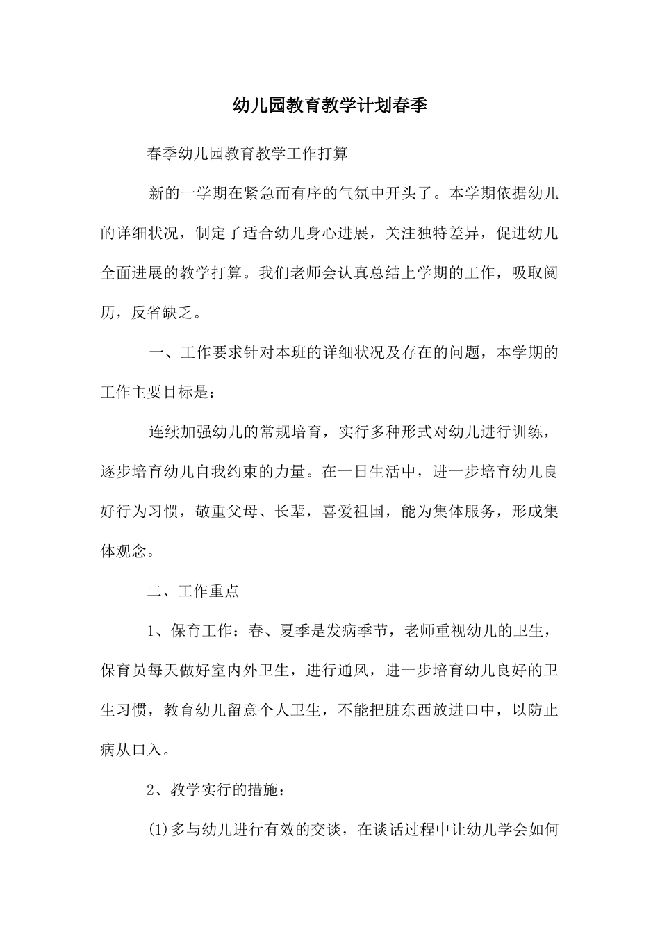 幼儿园教育教学计划春季_第1页