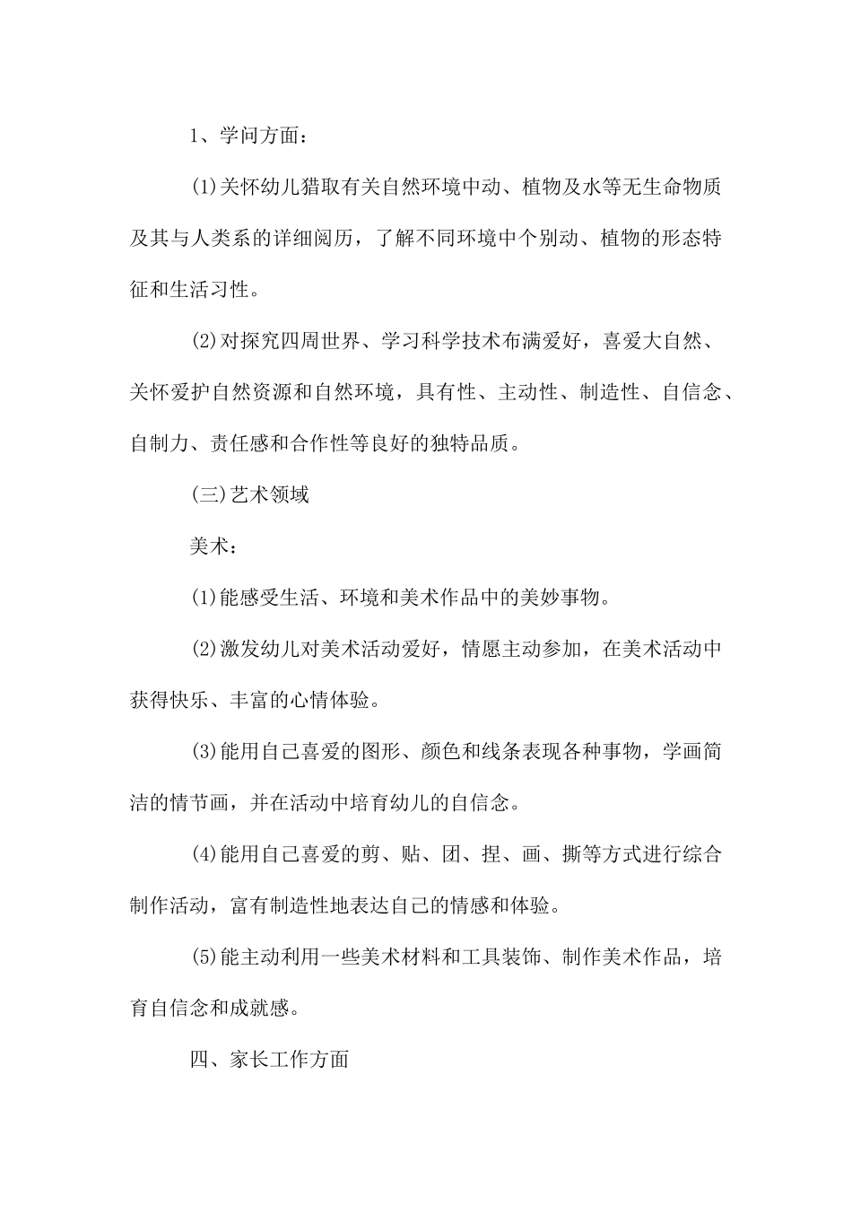 幼儿园教育教学计划春季_第3页