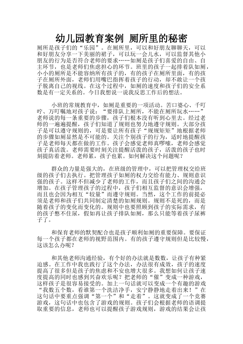 幼儿园教育案例-厕所里的秘密_第1页