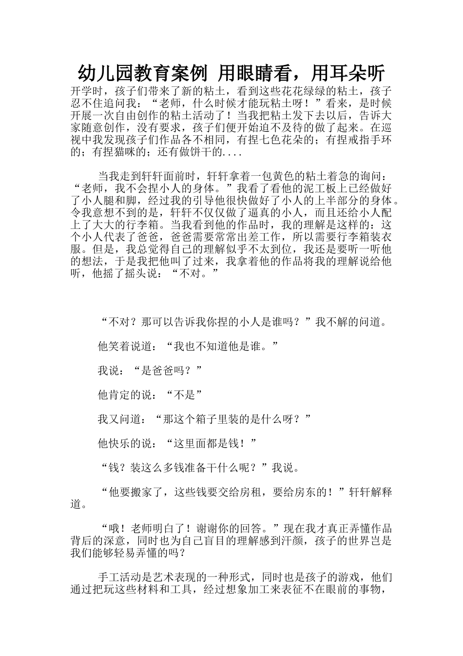 幼儿园教育案例-用眼睛看-用耳朵听_第1页