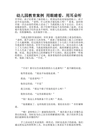 幼儿园教育案例-用眼睛看-用耳朵听