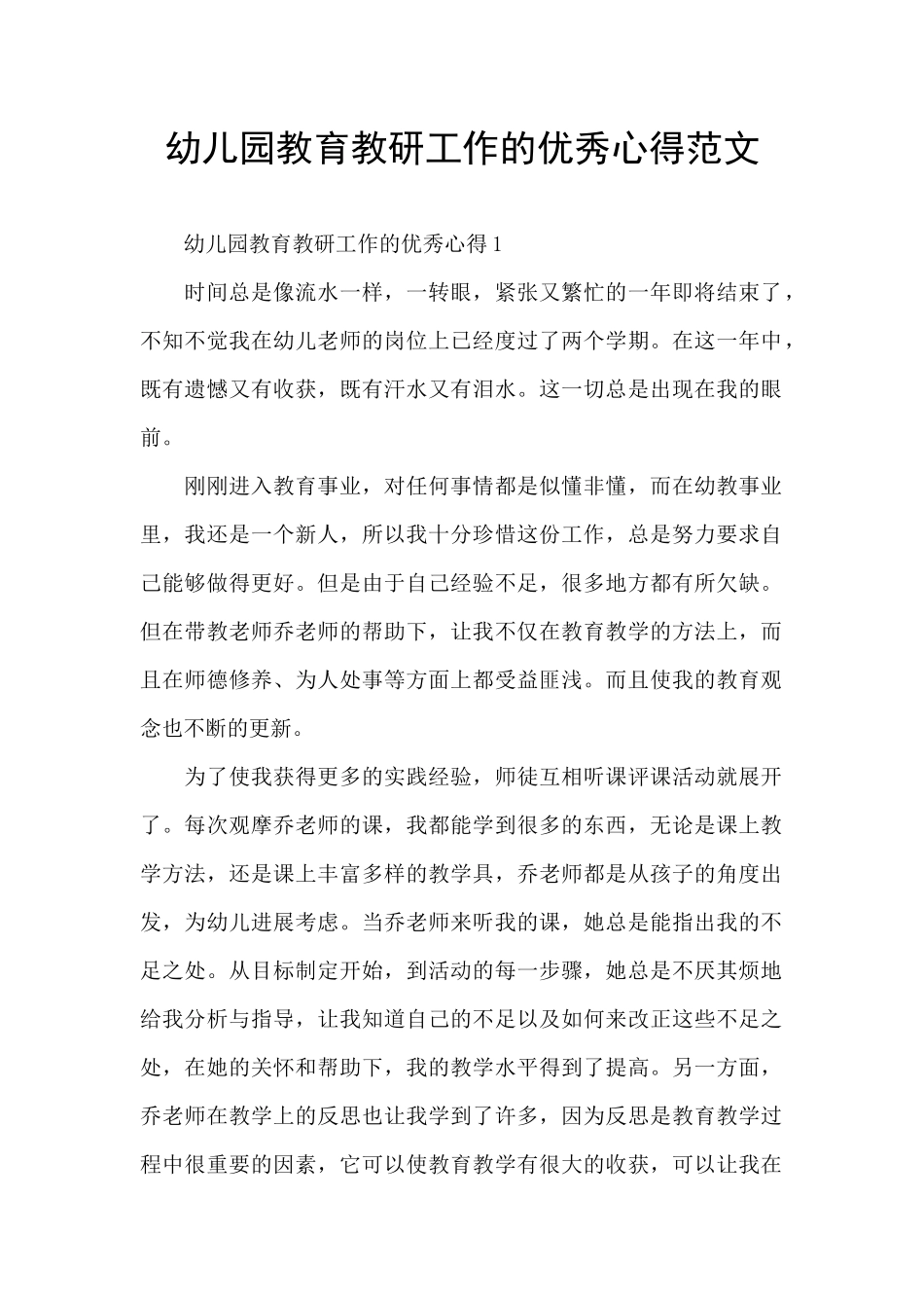 幼儿园教育教研工作的优秀心得范文_第1页