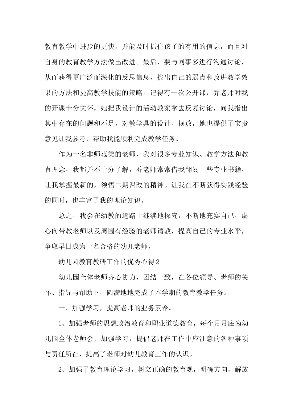 幼儿园教育教研工作的优秀心得范文_第2页