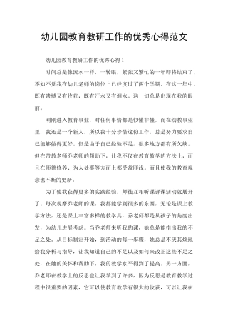 幼儿园教育教研工作的优秀心得范文