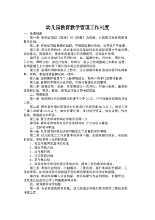幼儿园教育教学管理工作制度