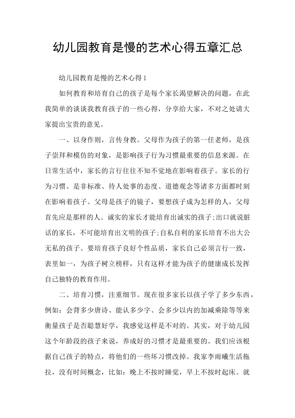 幼儿园教育是慢的艺术心得五章汇总_第1页