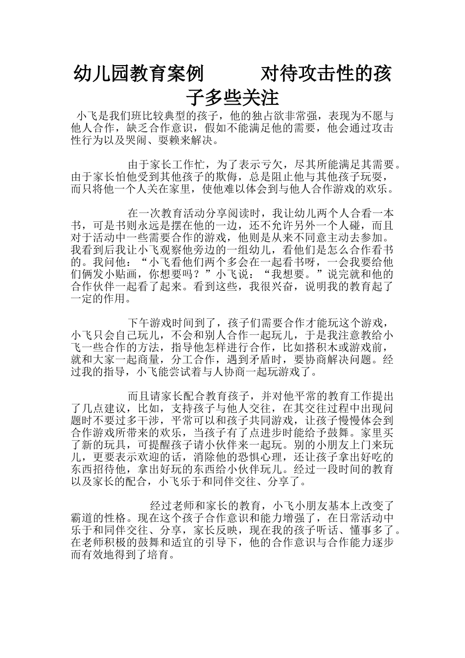 幼儿园教育案例------对待攻击性的孩子多些关注_第1页