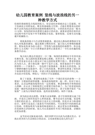 幼儿园教育案例-竖线与波浪线的另一种教学方式