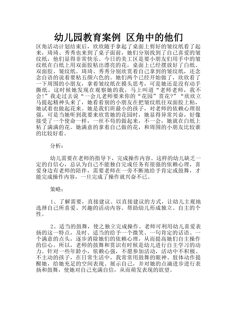 幼儿园教育案例-区角中的他们_第1页