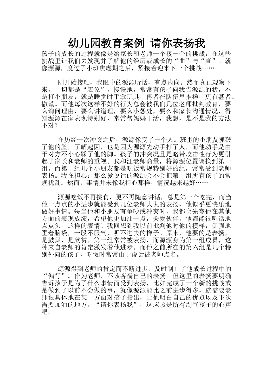 幼儿园教育案例-请你表扬我_第1页