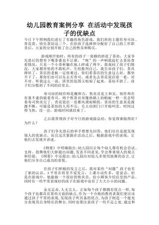 幼儿园教育案例分享-在活动中发现孩子的优缺点