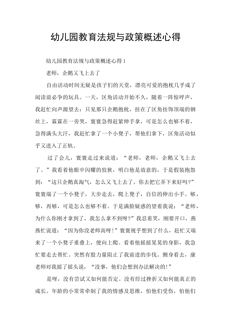 幼儿园教育法规与政策概述心得_第1页