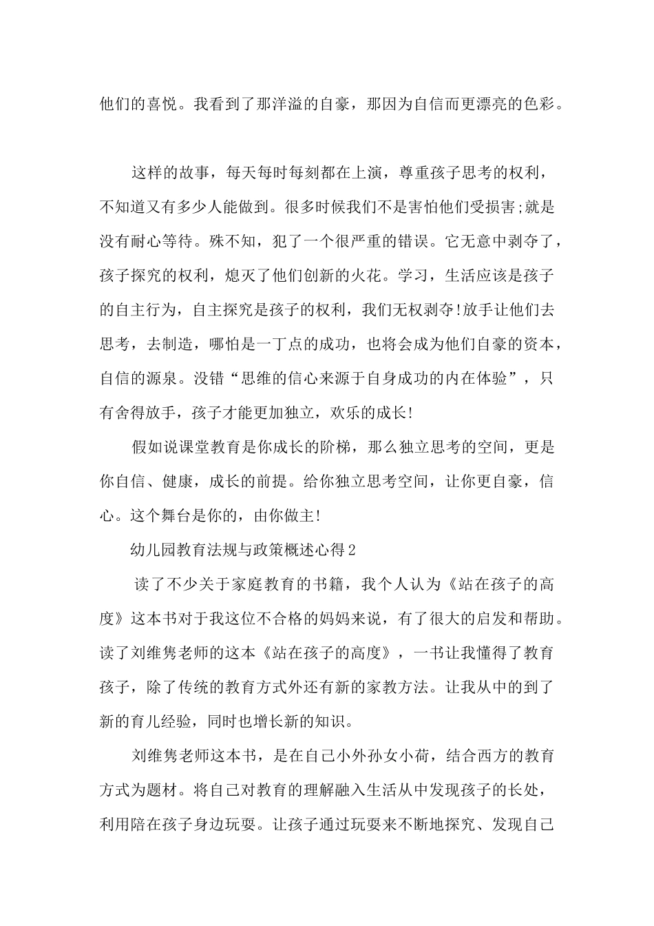 幼儿园教育法规与政策概述心得_第3页