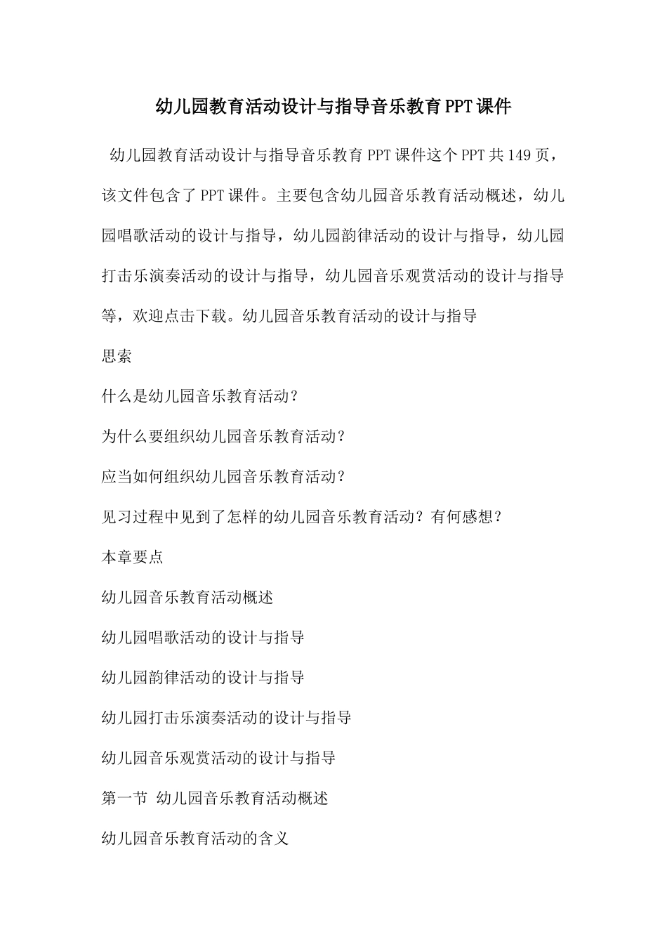 幼儿园教育活动设计与指导音乐教育PPT课件_第1页
