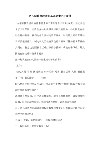 幼儿园教育活动的基本要素PPT课件