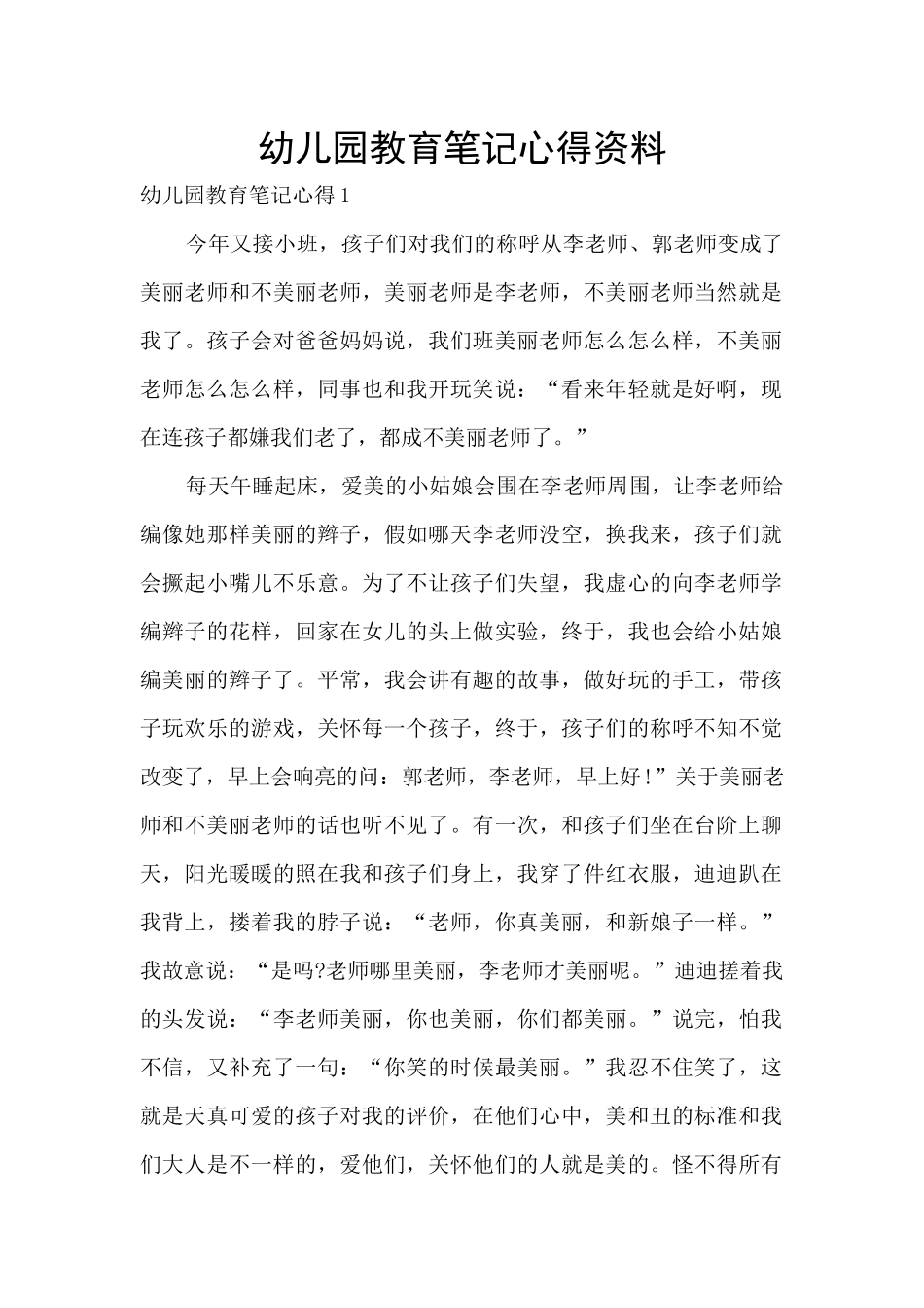 幼儿园教育笔记心得资料_第1页