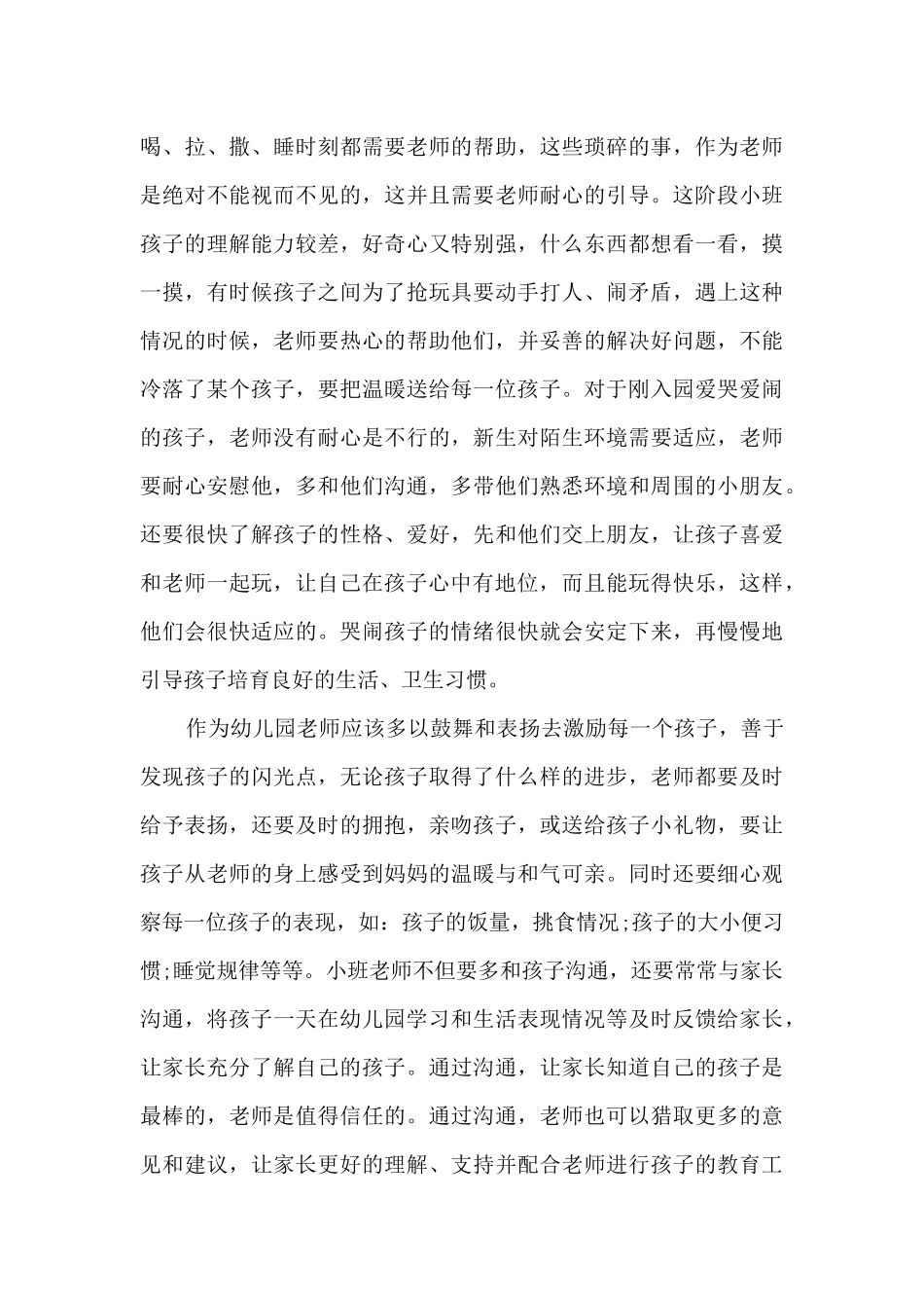 幼儿园教育笔记心得资料_第3页