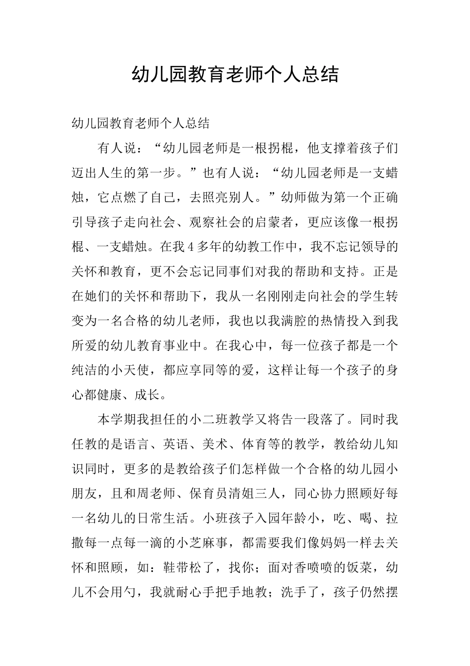 幼儿园教育老师个人总结_第1页