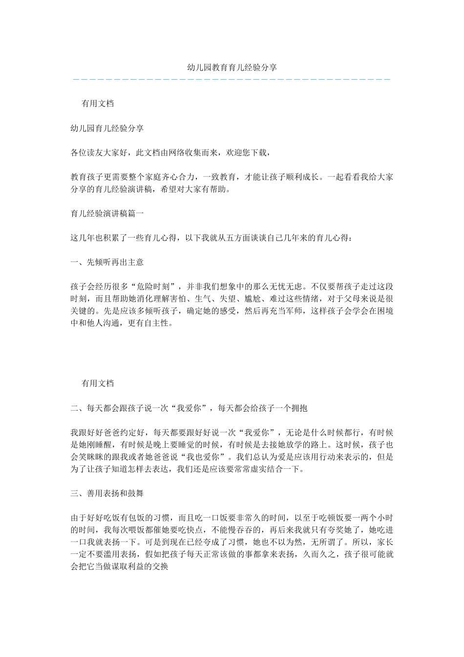 幼儿园教育育儿经验分享_第1页