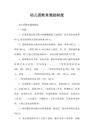 幼儿园教育激励制度