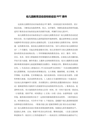 幼儿园教育活动目标的设定PPT课件