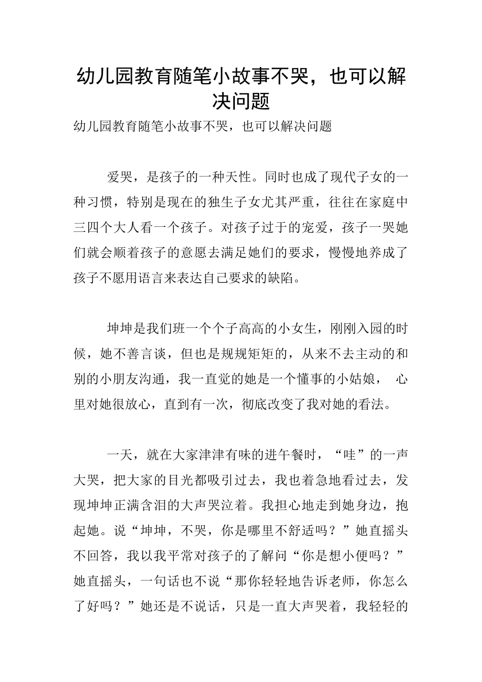 幼儿园教育随笔小故事不哭-也可以解决问题_第1页